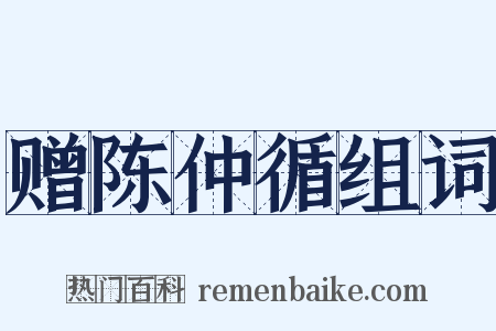 赠陈仲循组词是什么意思的图片